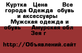 zara man Куртка › Цена ­ 4 - Все города Одежда, обувь и аксессуары » Мужская одежда и обувь   . Амурская обл.,Зея г.